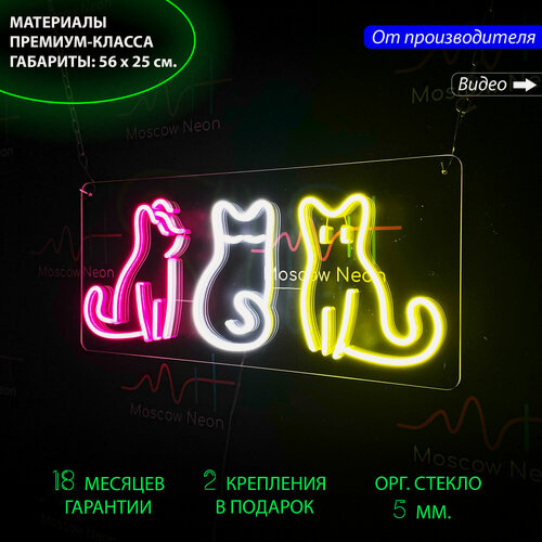 Изображение товара Неоновый светильник, неоновая светодиодная вывеска на стену, настенная неоновая лампа "Три кошки", для дома и бизнеса, 56 х 25 см.