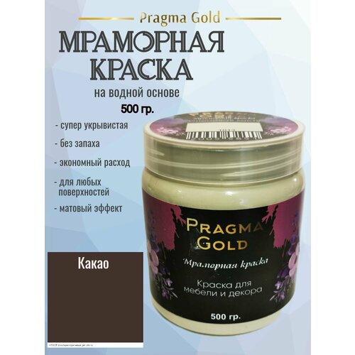 Мраморная краска Pragma Gold, Какао 8017, 500 гр мраморная краска pragma gold какао 8017 500 гр