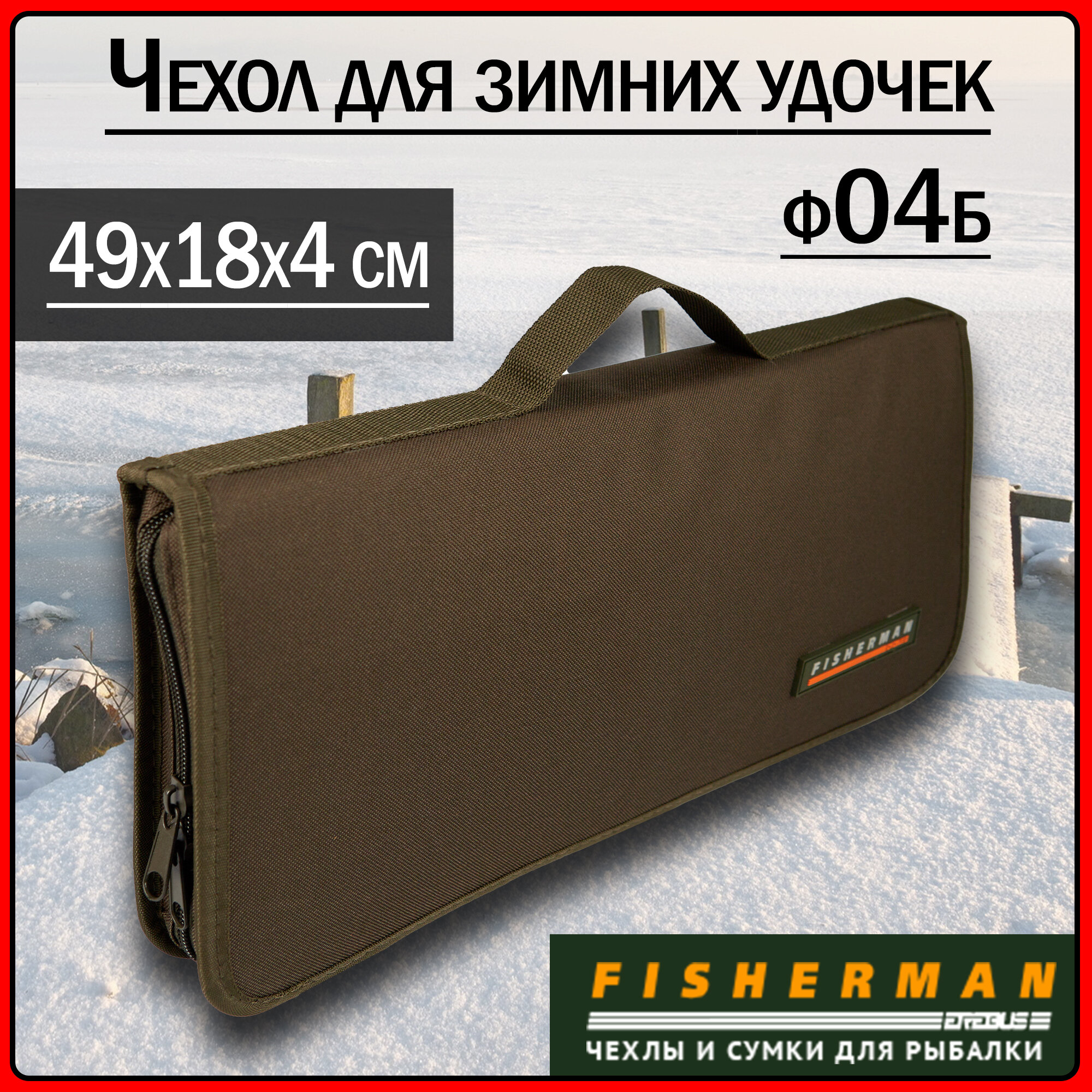 фото Чехол для зимних удочек