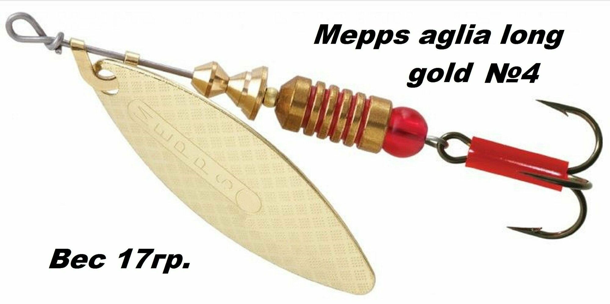 Блесна вертушка Mepps Aglia long №4 gold