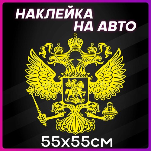 Наклейки на авто большая Герб России
