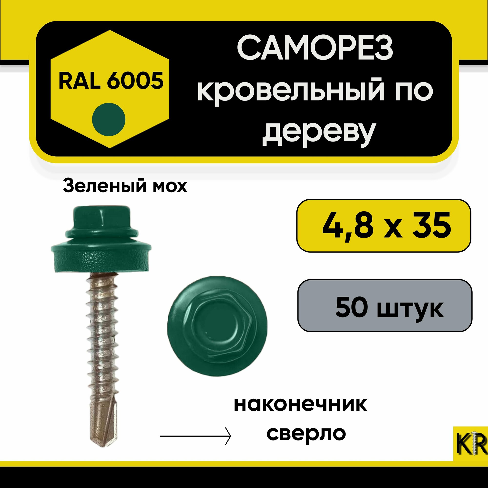 Саморез кровельный 4.8 х 35 мм RAL 6005 (Зеленый мох) по дереву 50 штук