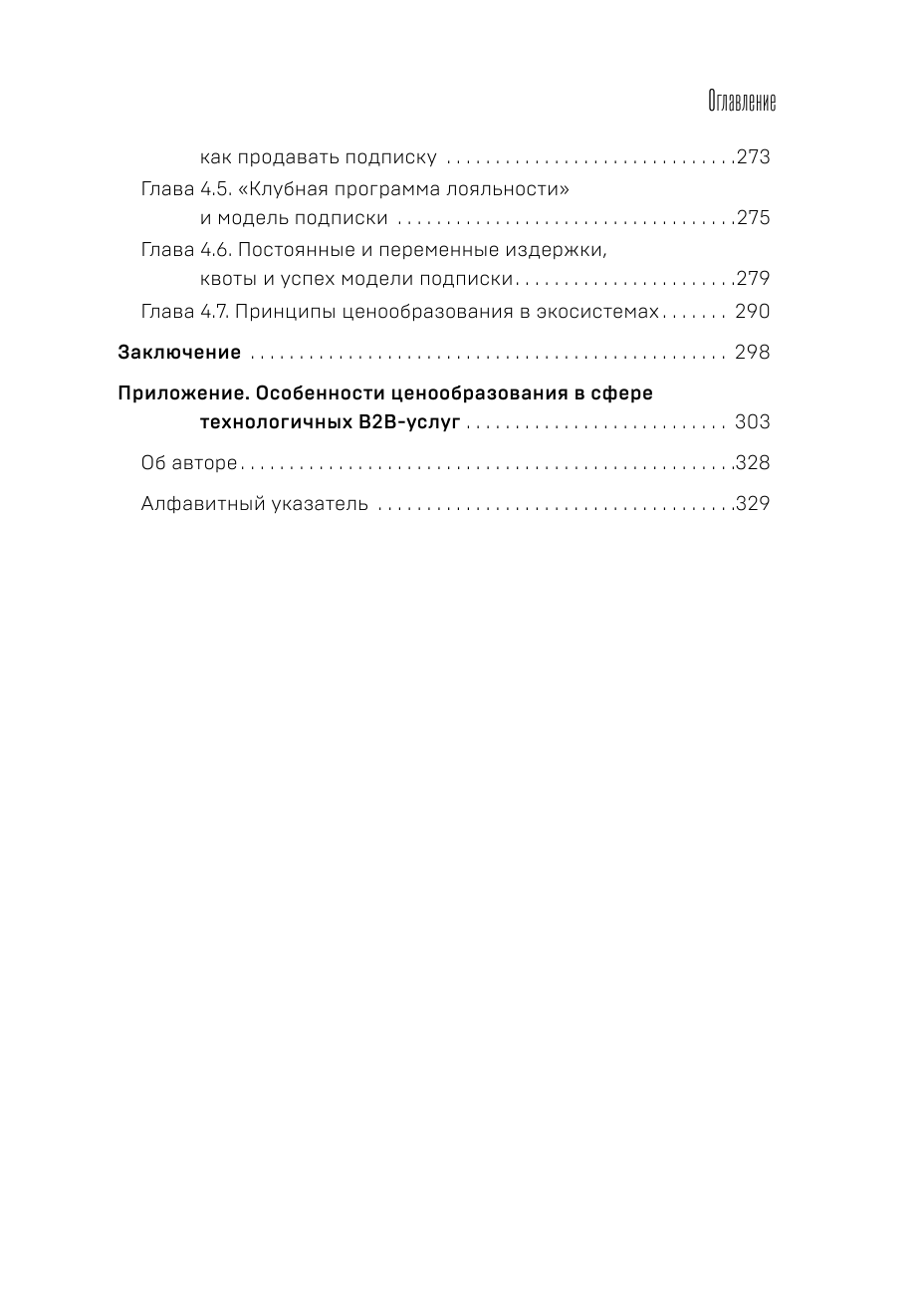 Истина в цене. Все о практическом ценообразовании, прибыли, выручке и клиентах - фото №5