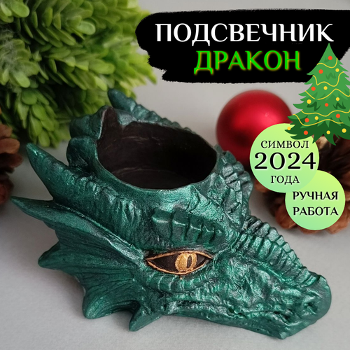 Подсвечник Дракон символ 2024 года