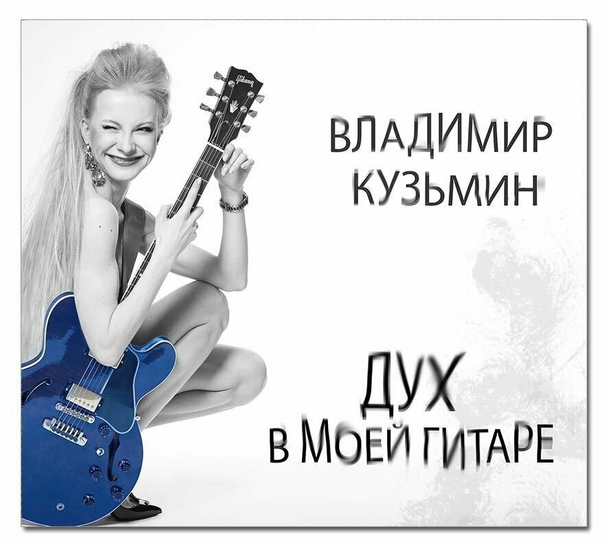 Владимир Кузьмин - Дух в моей гитаре (CD)