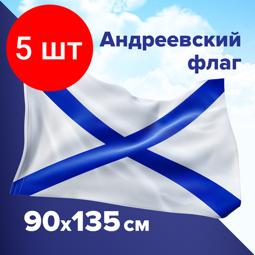 Комплект 5 шт, Флаг ВМФ России Андреевский флаг 90х135 см, полиэстер, STAFF, 550233