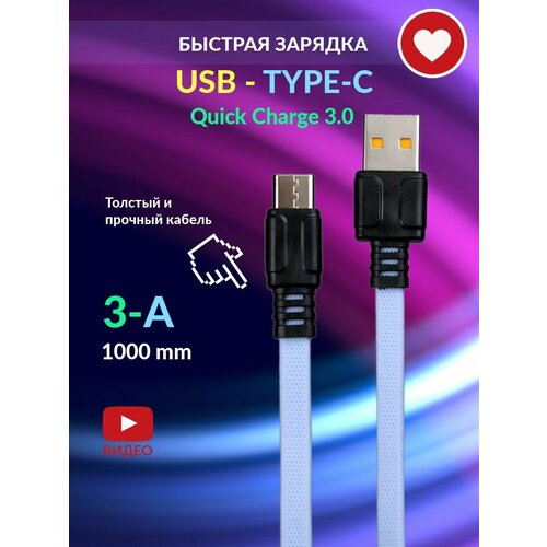 Кабель для быстрой зарядки телефона USB-Tupe-C