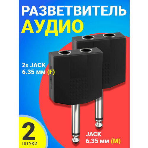 Аудио-разветвитель GSMIN RT-182 переходник 2xJack 6.35 мм (F) - Jack 6.35 мм (M) моно 2pin, 2шт (Черный) аудио разветвитель gsmin rt 183 переходник 2xjack 6 35 мм f mini jack 3 5 мм m черный