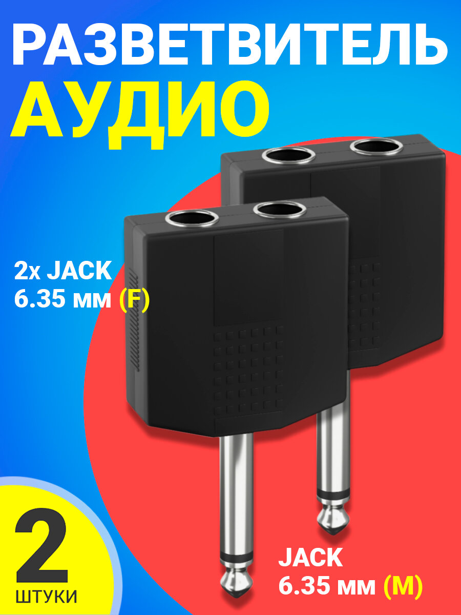 Аудио-разветвитель GSMIN RT-182 переходник 2xJack 6.35 мм (F) - Jack 6.35 мм (M) моно 2pin, 2шт (Черный)