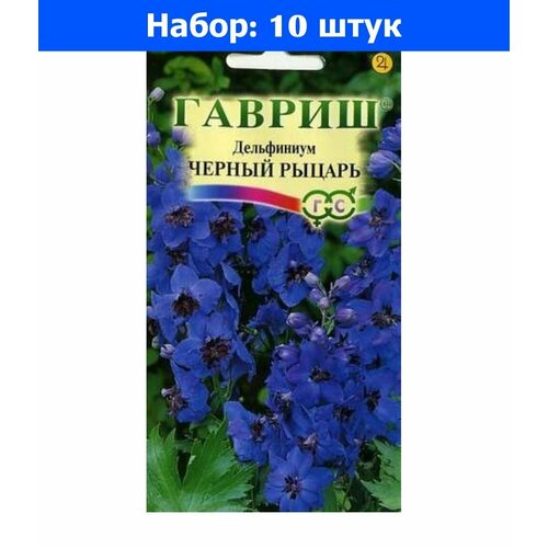 Дельфиниум Черный рыцарь 0,05г Мн (Гавриш) - 10 пачек семян тысячелистник экселент смесь 0 1г мн 70см гавриш 10 пачек семян