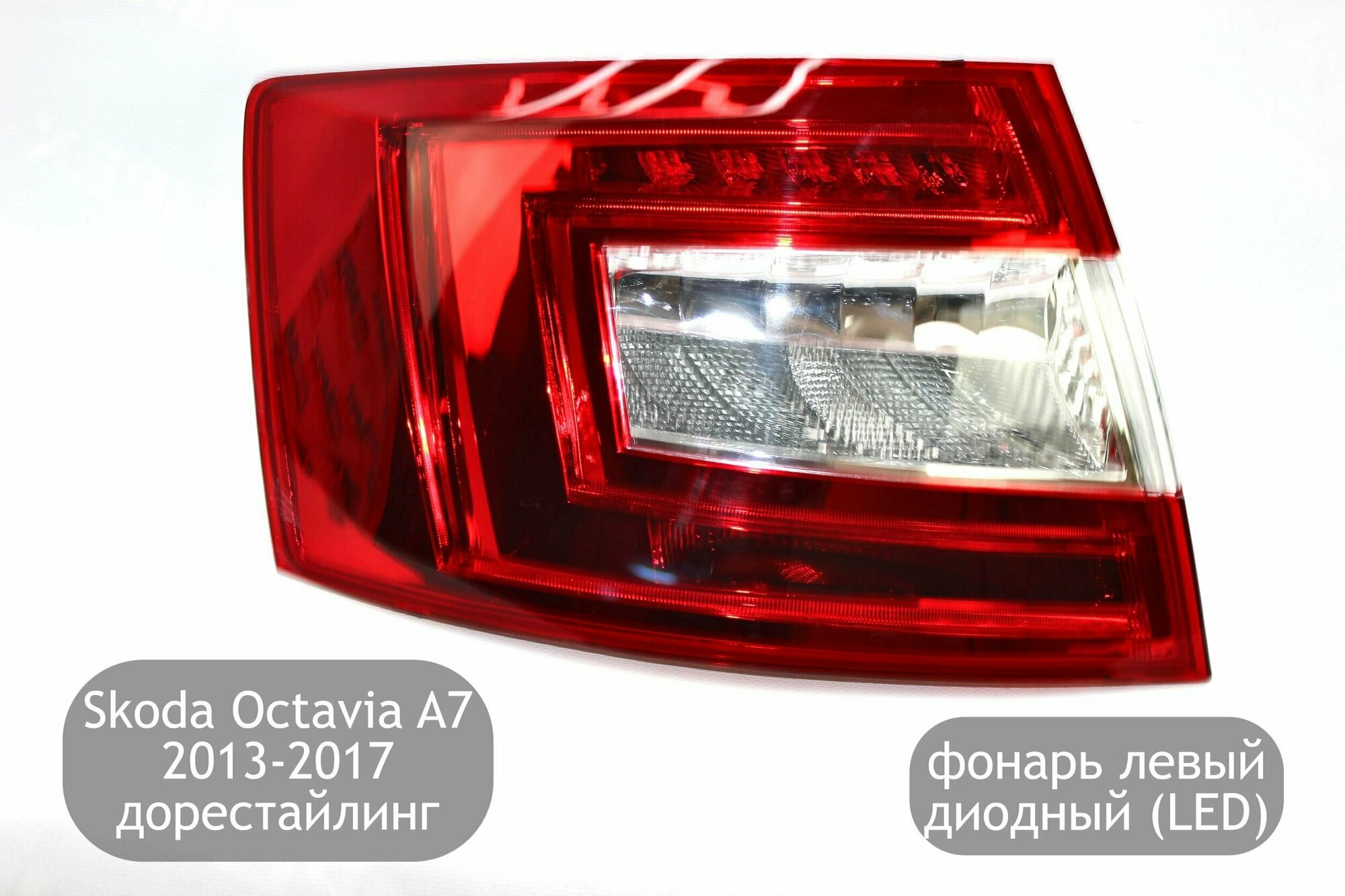 Фонарь задний LED левый для Skoda Octavia A7 2013-2017 (дорестайлинг)
