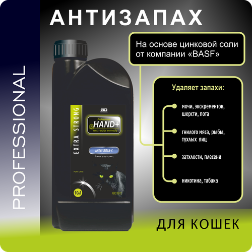 Анти запах-с Для кошек EXTRA STRONG. HAND+ Professional, флакон 1 кг