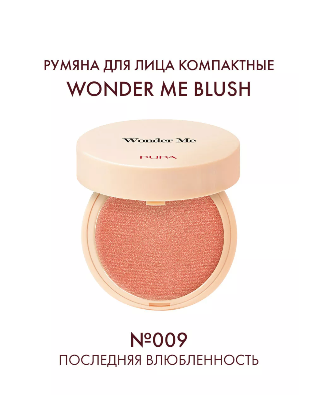 Пупа / Pupa - Румяна для лица Wonder Me тон 009 Последняя влюбленность 4 г