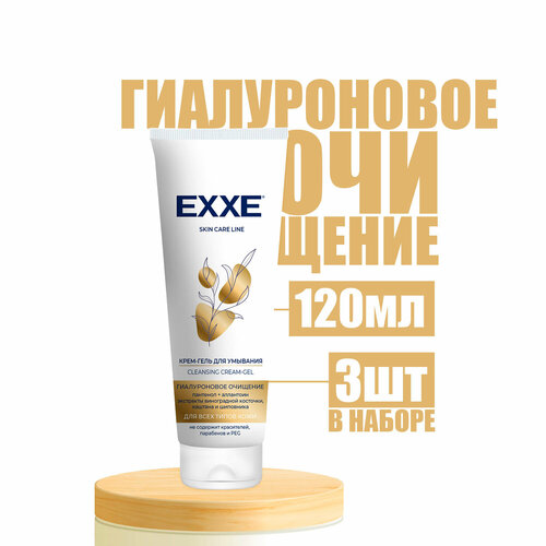 Крем гель Exxe для умывания Гиалуроновое очищение 120 мл ( 3 шт )