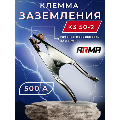 Клемма заземления ARMA КЗ 50-2