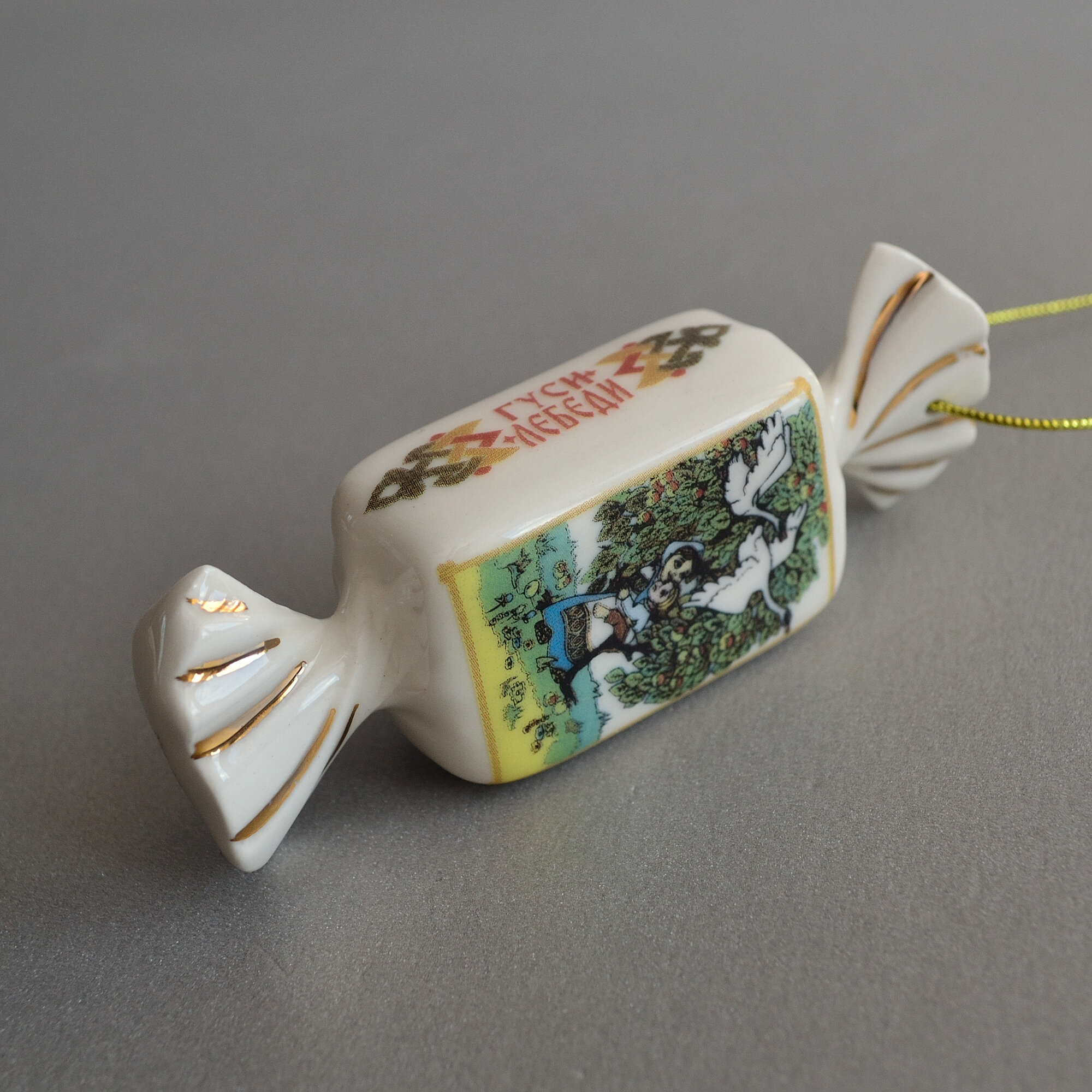 Елочная игрушка из фарфора конфета Гуси - лебеди закруткой