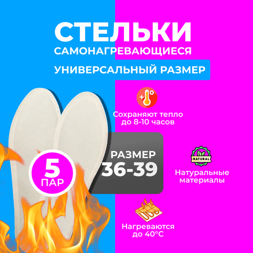 Самонагревающиеся стельки WOMAN, 5 пар (размер 36-39)