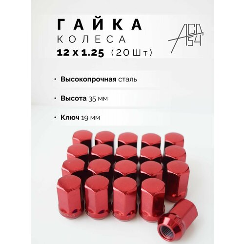 Гайка колеса М12х1.25 красная