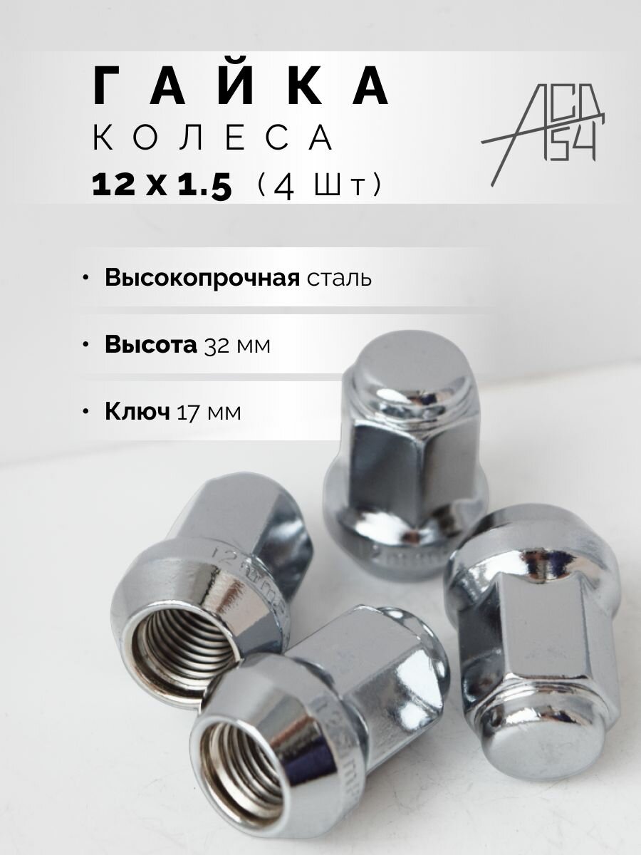 Гайка колеса М12х1.5 хром