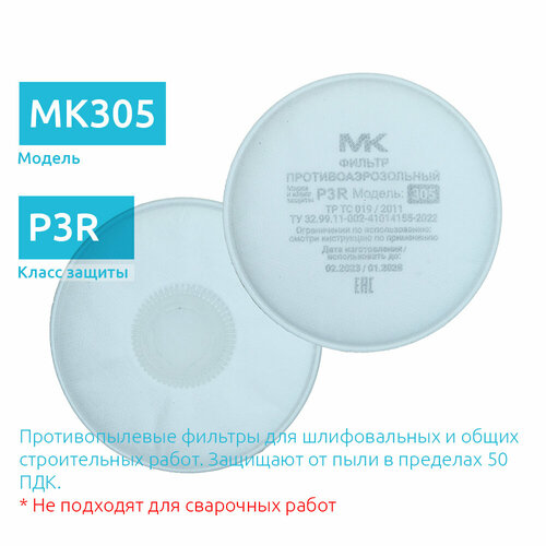 MK 305-2135 Фильтр для маски класс P3R от пыли и аэрозолей, 2 шт