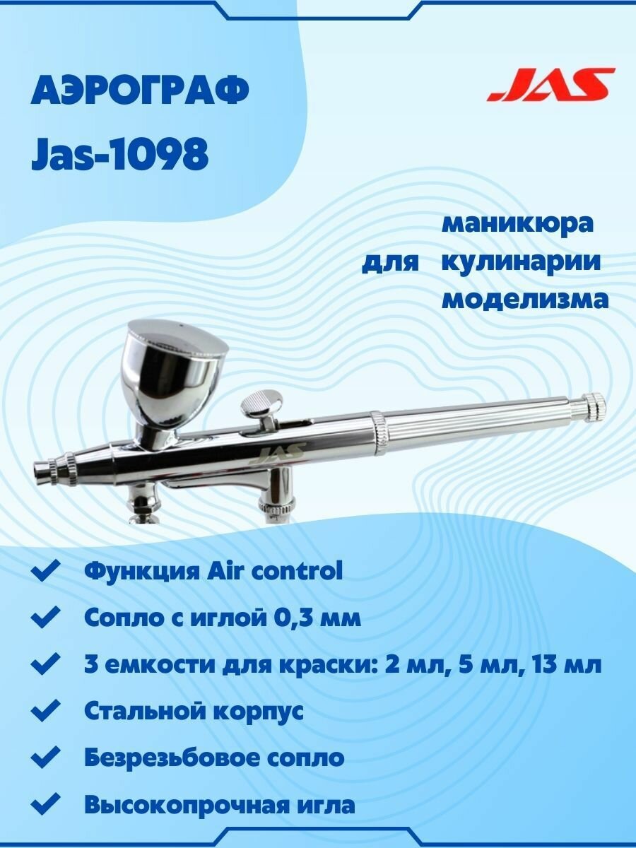 Аэрограф для творчества с цилиндрическим безрезьбовым соплом (Air control) JAS-1098