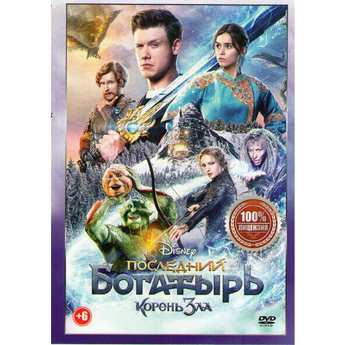 Последний богатырь Корень зла (DVD) антонова анна евгеньевна последний богатырь корень зла