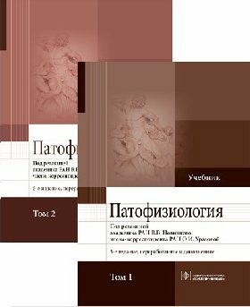 Патофизиология : учебник : в 2 т. - 5-е изд, перераб. и доп. / Новицкий В. В, О. И. Уразова