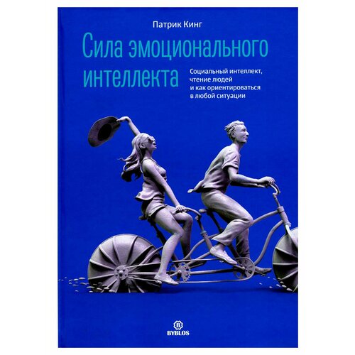 Сила эмоционального интеллекта. Социальный интеллект, чтение людей и как ориентироваться в любой ситуации. Кинг П. Библос