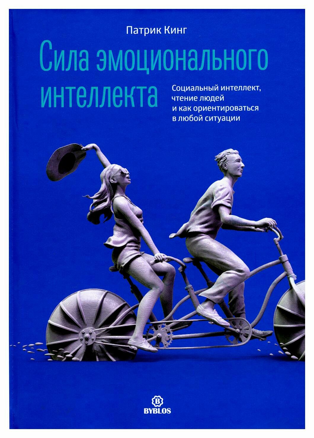 Сила эмоционального интеллекта. Социальные навыки, умение разбираться в людях - фото №1