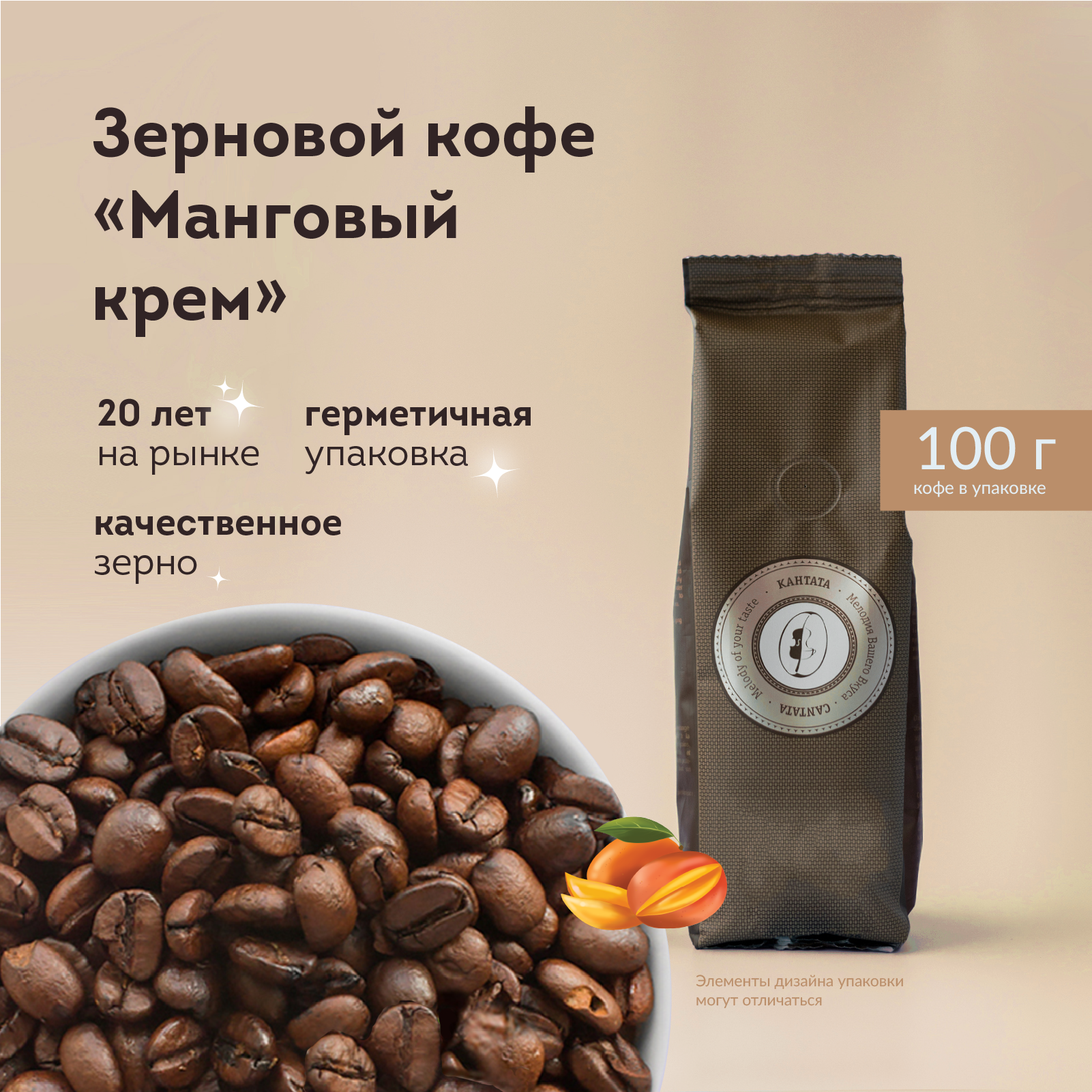 Кофе в зернах "Манговый крем" Кантата, 100 г