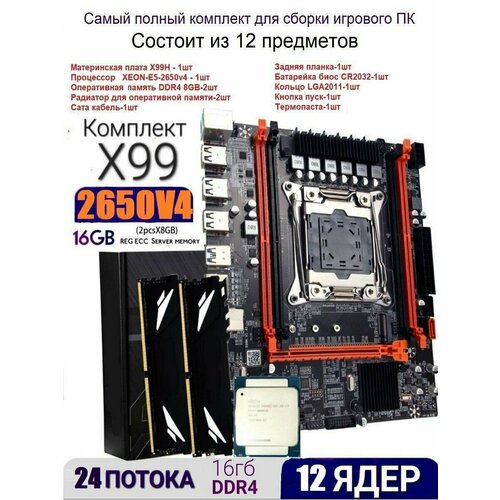 Комплект 12ядер24потока материнская плата x99 xeon e5 2650v4ddr4 88gb 11990₽
