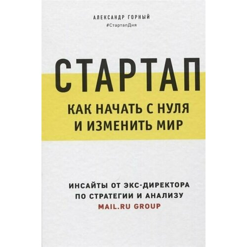 Стартап. Как начать с нуля и изменить мир