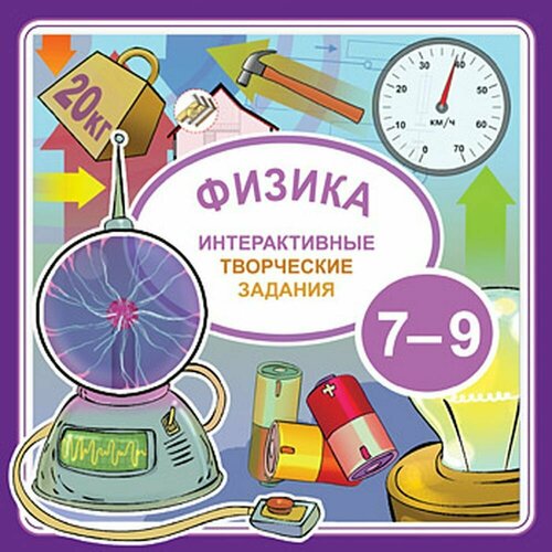 Обучающая видеоигра Интерактивные творческие задания Физика 7-9 2010 Jewel для Windows PC русская версия 12 319₽
