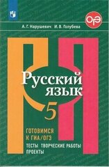 Русский язык. 5 класс. Готовимся к ГИА. Тесты, творческие работы, проекты. Нарушевич.