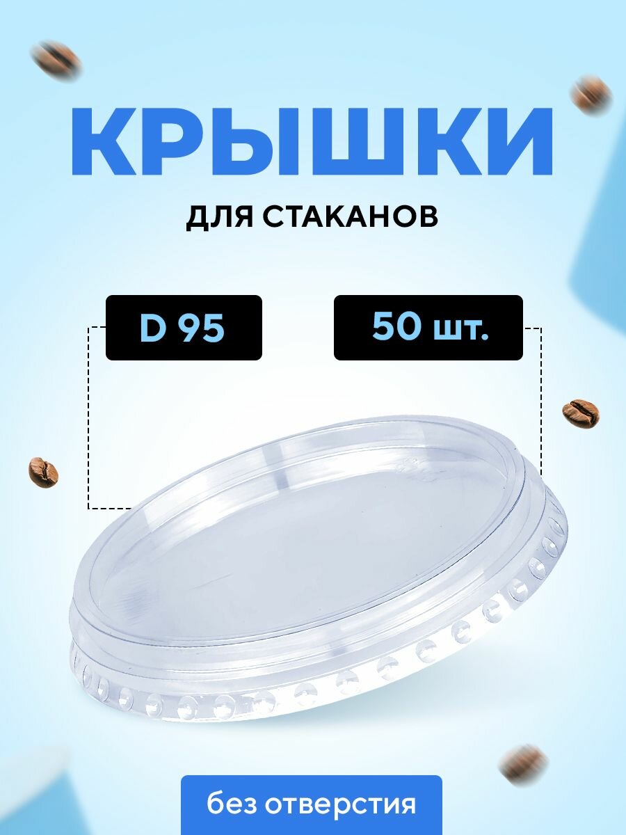 Крышка для стакана D 95мм ПЭТ плоская без отверстия, 50 шт в упаковке - фотография № 1