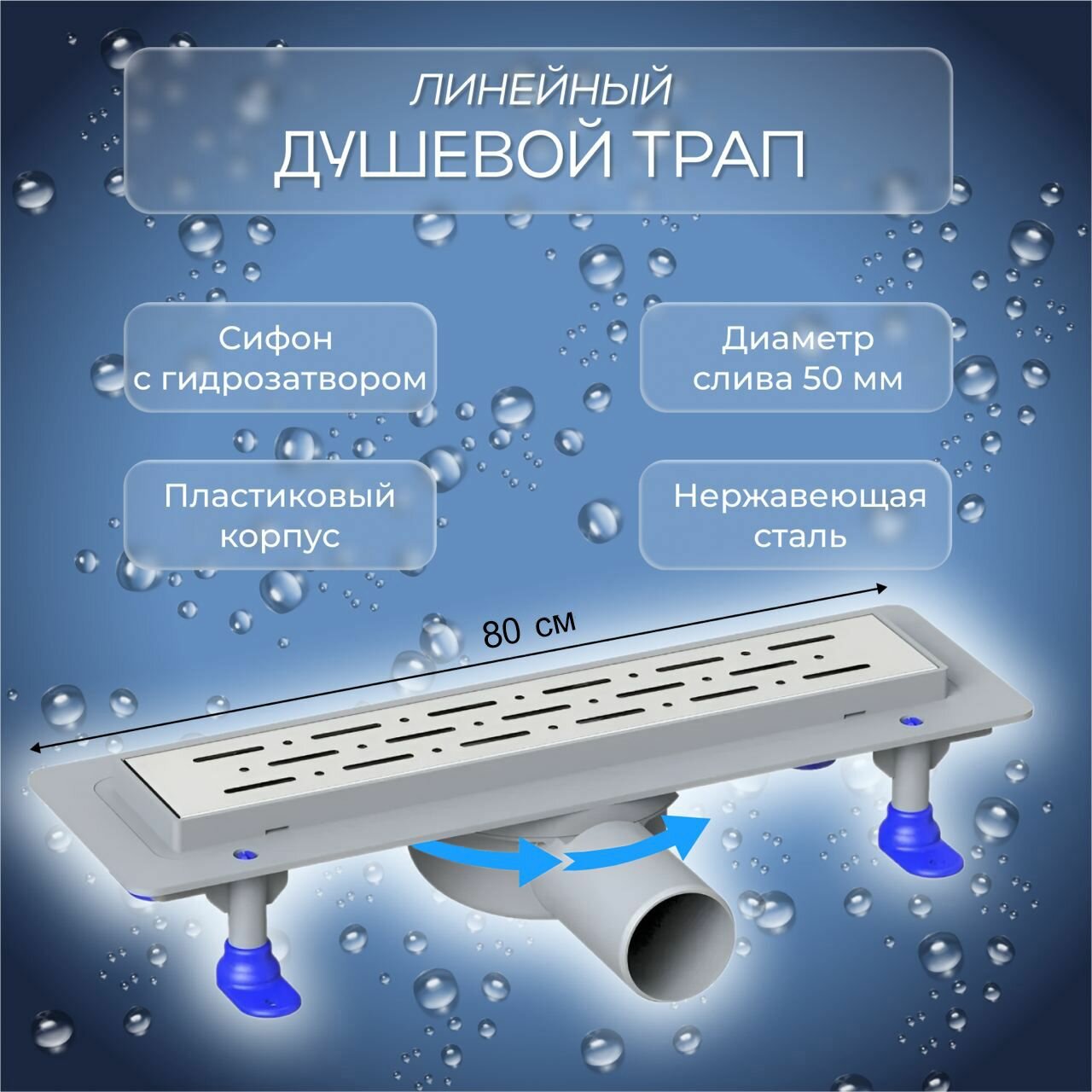 Трап линейный с гидрозавором (душевой лоток) Lebensart Lena 400 мм с горизонтальным выходом D50 мм / перфорированная решетка из нержавейки