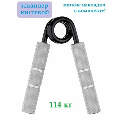 Эспандер кистевой Mr. Fox 114 кг (250 LB) алюминий для фитнеса рук пальцев пружинный взрослый и детский, серебро