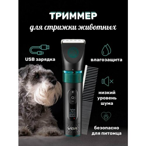 Машинка для стрижки домашних питомцев VGR 239000₽