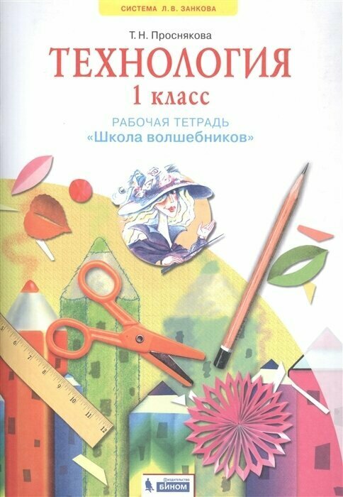 Школа волшебников. 1 класс. Тетрадь по труду. Проснякова. ФГОС