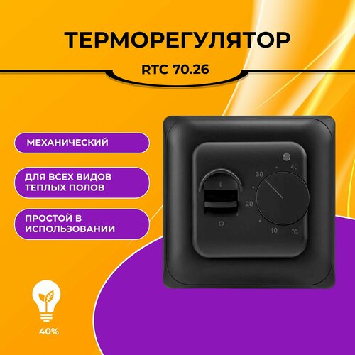 Терморегулятор /термостат RTC 70.26 Механический Для теплого пола Черный терморегулятор для теплого пола механический черный механический черный терморегулятор теплософт