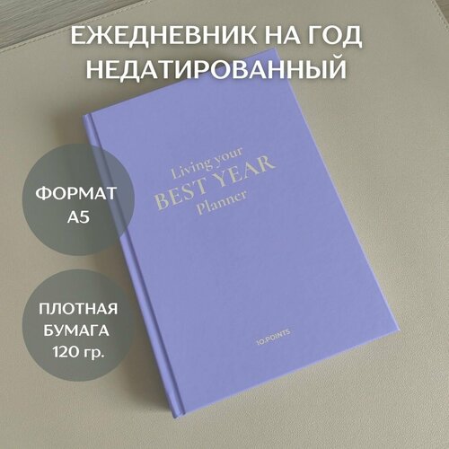 Ежедневник недатированный планер на год 2024 авторский еженедельник на 12 месяцев. Цвет лавандовый блокнот для целей и желаний 96 стр