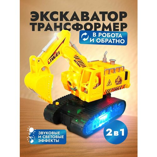 фото Экскаватор робот трансформер музыкальный свет и звук neposeda toys