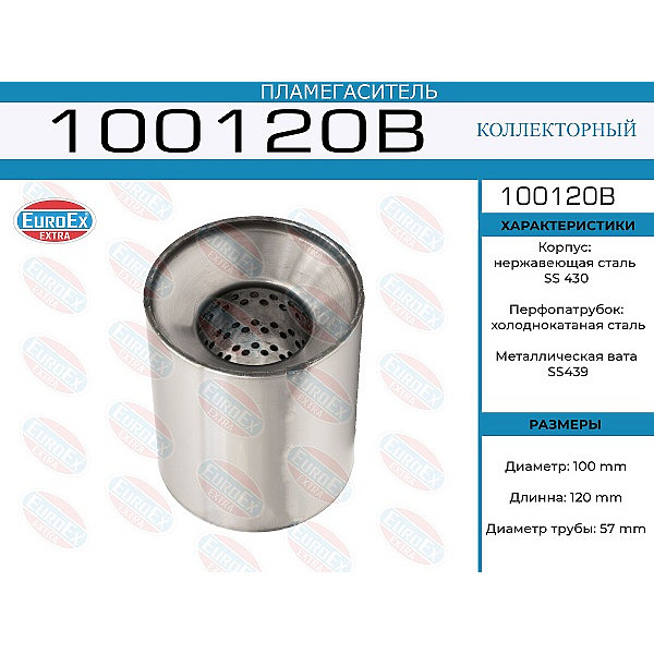 EUROEX 100120B пламегаситель коллекторный 100x120x57 (диаметр трубы 57мм, общая длина 120мм диаметр