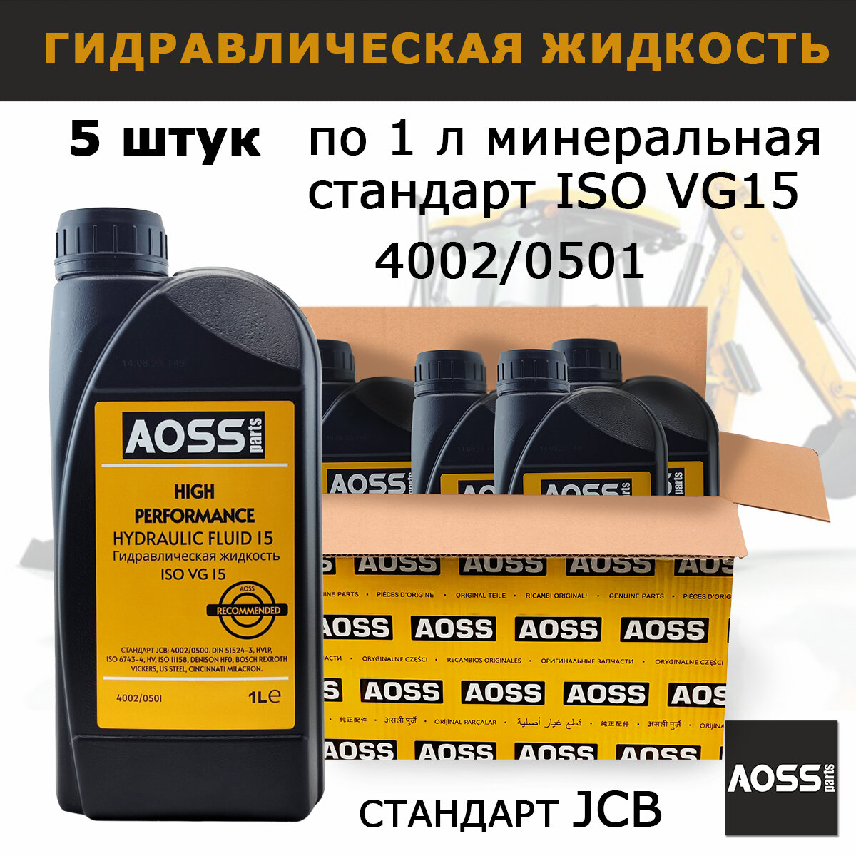 Жидкость гидравлическая для JCB тормозная ISO VG15 Короб 5 шт по 1 л минеральная AOSS parts