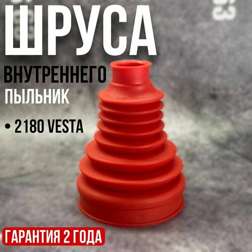 Пыльник шруса внутренний LADA Vesta