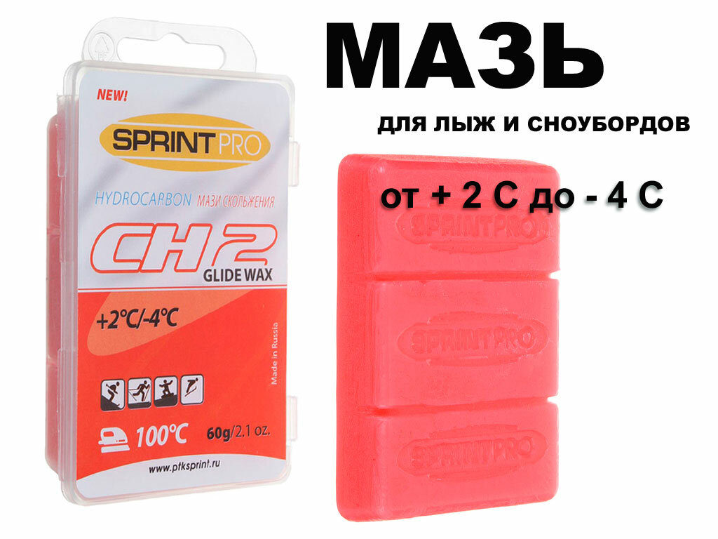 Мазь скольжения в парафин SPRINT PRO серия CH 60гр CH2 +2-4C red