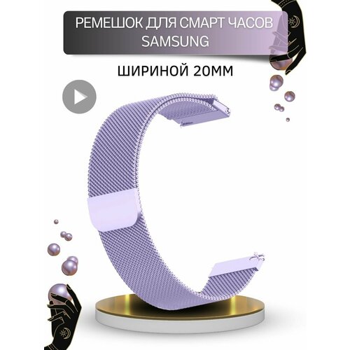 Ремешок для Samsung, миланская петля, шириной 20 мм, сиреневый case strap for samsung galaxy watch 4 44mm 40mm no gaps magnetic end metal belt bracelet galaxy watch4 classic 46mm 42mm band