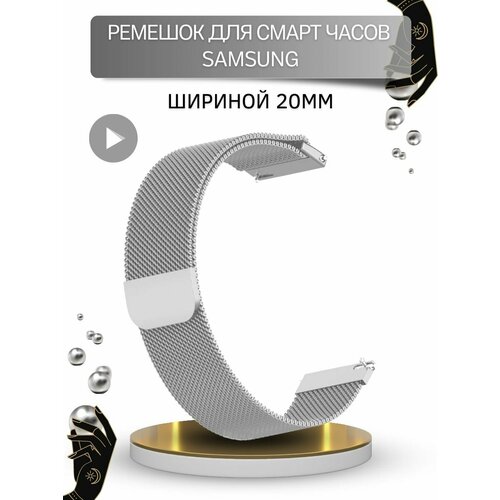 Ремешок для Samsung, миланская петля, шириной 20 мм, серебристый ремешок для смарт часов huawei миланская петля шириной 22 мм сиреневый