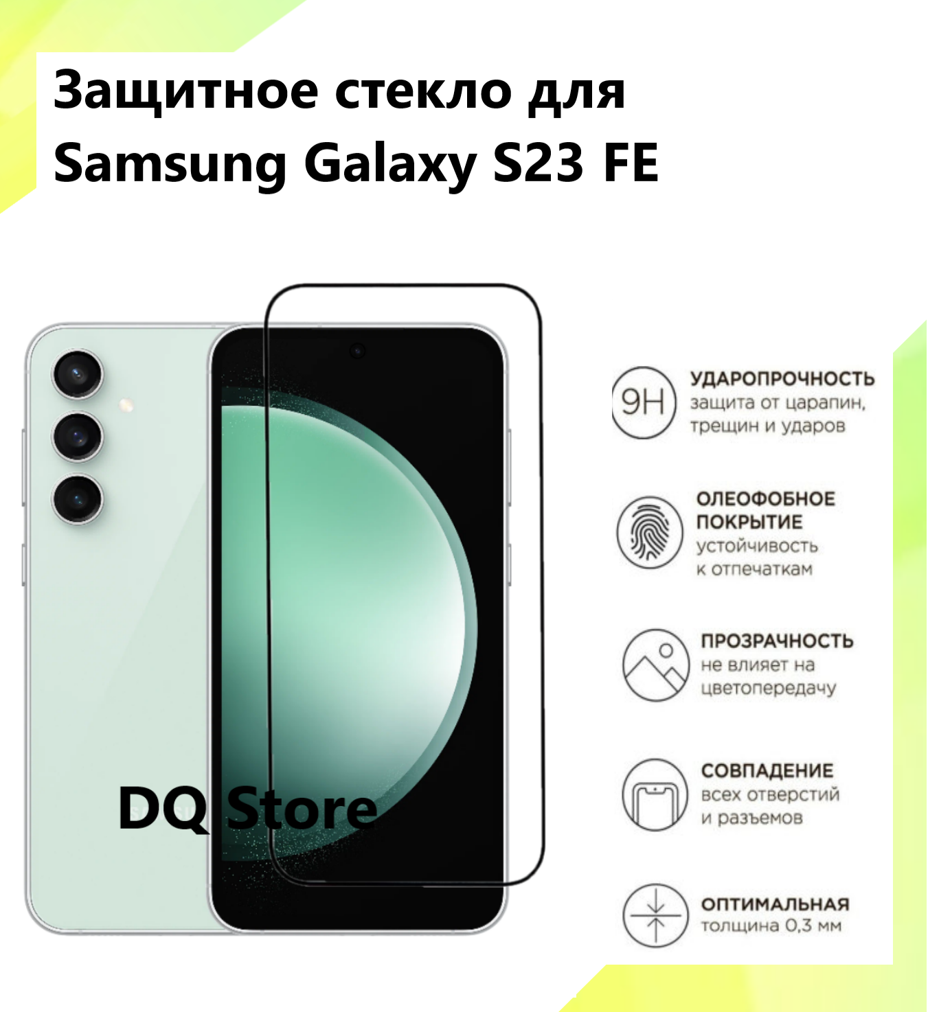Защитное стекло на Samsung Galaxy S23 FE / Самсунг Галакси С23 ФЕ . Полноэкранное защитное стекло с олеофобным покрытием