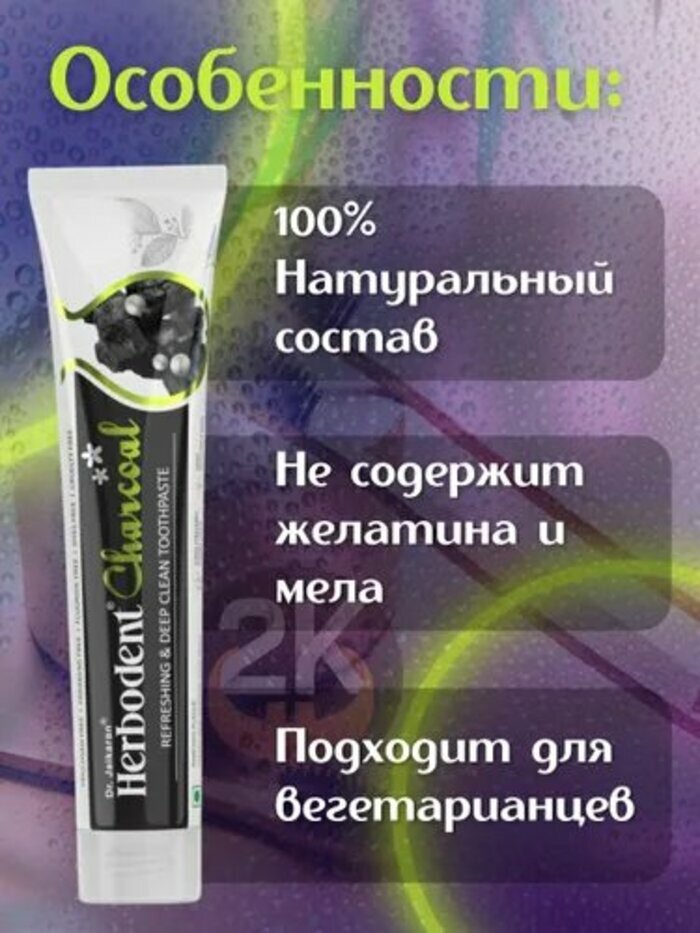 Зубная паста Хербодент с Активированным углем 100гр Herbodent Charcoal Dr.Jaikaran